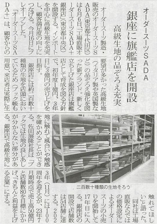 弊社高級業態2号店、オーダースーツSADA+東京駅新丸ビル店オープンについて、繊研新聞が記事にしてくれました!