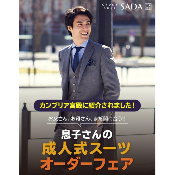 周りと差をつける成人式用スーツは今がお得 店舗ブログ オーダースーツsada フルオーダーで19 800円 税込21 780円