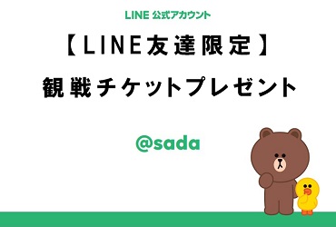 Line友だち限定で 観戦チケットをプレゼント Topics 更新情報 オーダースーツsada フルオーダーで19 800円 税込21 780円