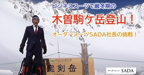 「ビジネススーツで厳冬期の木曽駒ケ岳登山！オーダースーツSADA社長の挑戦！」をYouTubeにアップ致しました！