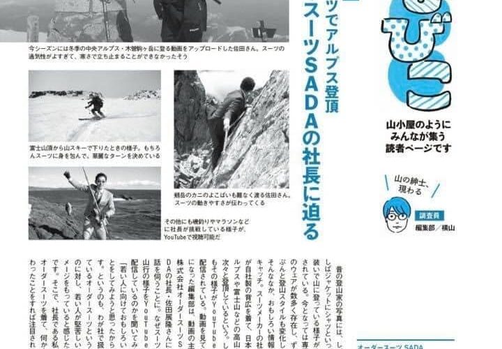 歴史ある山岳雑誌、「ヤマケイ」こと「山と渓谷」に、私の「オーダースーツでやってみた！」シリーズの挑戦が取り上げられました！
