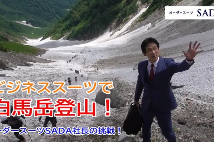 「ビジネススーツで白馬岳登山！オーダースーツSADA社長の挑戦！」の動画をYouTubeにアップしました！