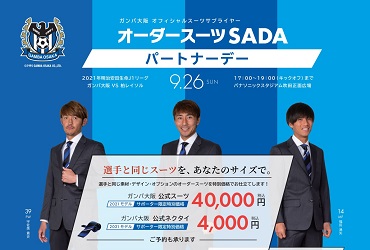 9 26 日 ガンバ大阪 オーダースーツsadaパートナーデーを開催致します Topics 更新情報 オーダースーツ Sada フルオーダーで19 800円 税込21 780円 9 26 日 ガンバ大阪 オーダースーツsadaパートナーデーを開催致します Topics 更新情報 オーダースーツ Sada フルオーダーで19 800円 税込21 780円