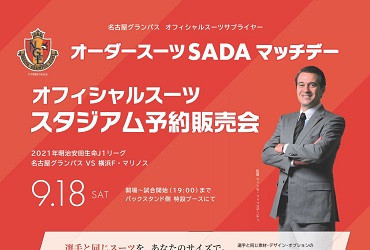 【9/18(土)】名古屋グランパス　オーダースーツSADAマッチデーを開催致します！