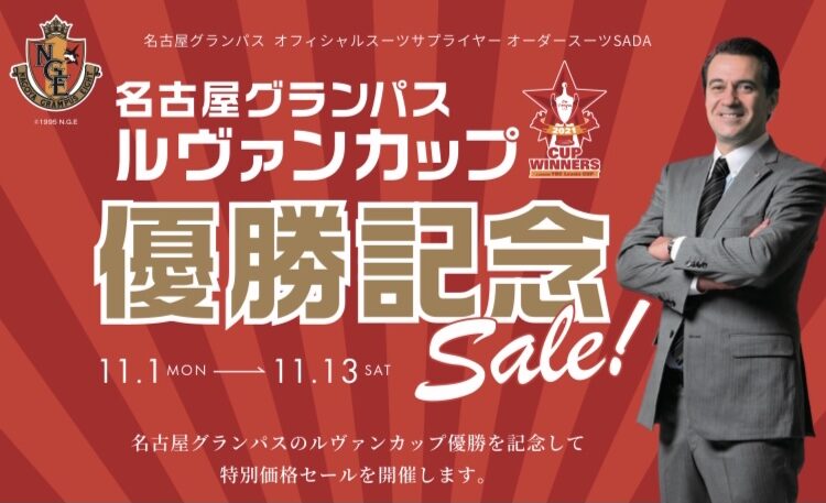 名古屋グランパスルヴァンカップ優勝記念セール開催