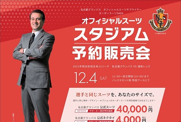 【12/04(土)】名古屋グランパス　オーダースーツSADA　スタジアム予約販売会を開催致します！