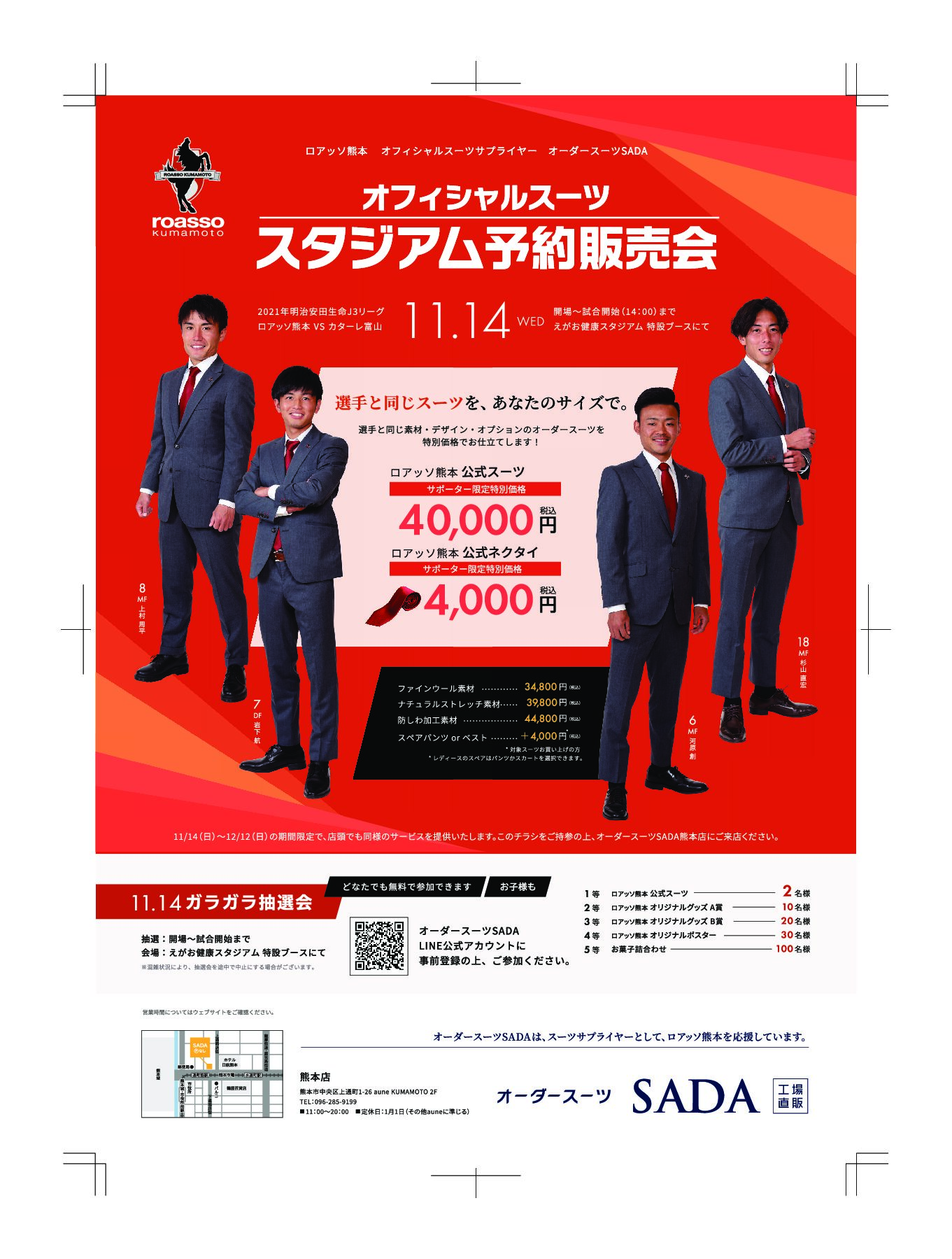 11月14日 日 ロアッソ熊本スタジアム販売会開催 店舗ブログ オーダースーツsada フルオーダーで19 800円 税込21 780円