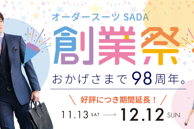 創業祭セール開催！【2021.11.13～2021.12.12】