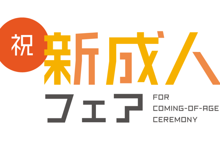 祝・新成人フェア【～2021.12.05】