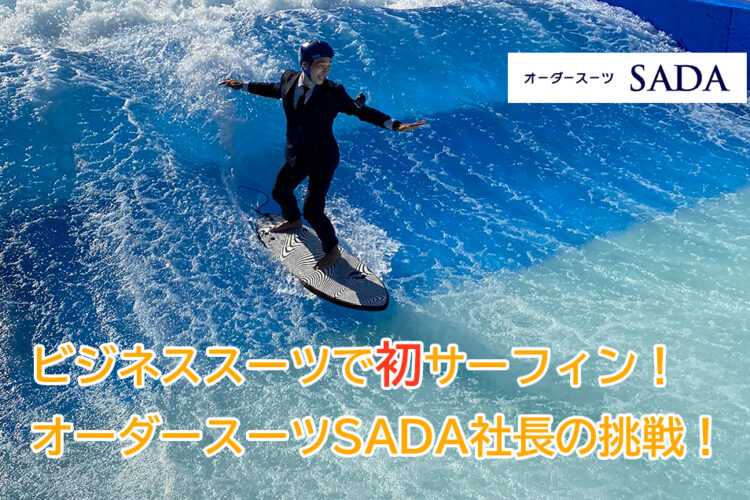 1年前に千葉テレビさんの企画で「オーダースーツで初サーフィン！」にチャレンジさせて頂きました！