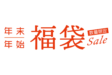 【数量限定】福袋SALE開催！【2022.1.10まで】
