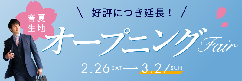 2022春夏生地オープニングフェア【2.26～3.21】