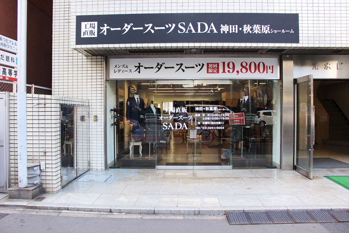 神田 秋葉原店 初回お試し19 800円 オーダースーツsada