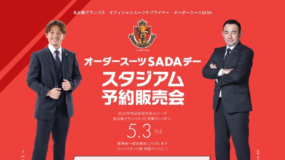 22 05 03 名古屋グランパス オーダースーツsadaデーを開催致します Topics 更新情報 オーダースーツsada フル オーダーで19 800円 税込21 780円