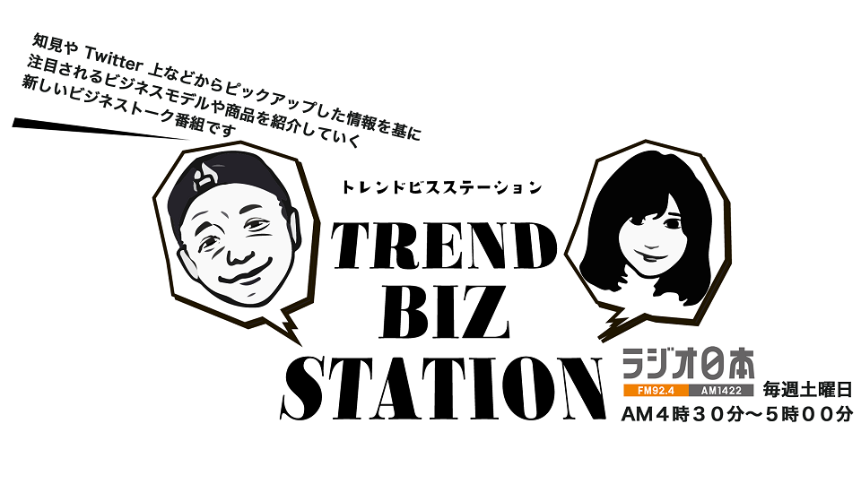 ラジオ日本「トレンドビズステーション」に出演しました！