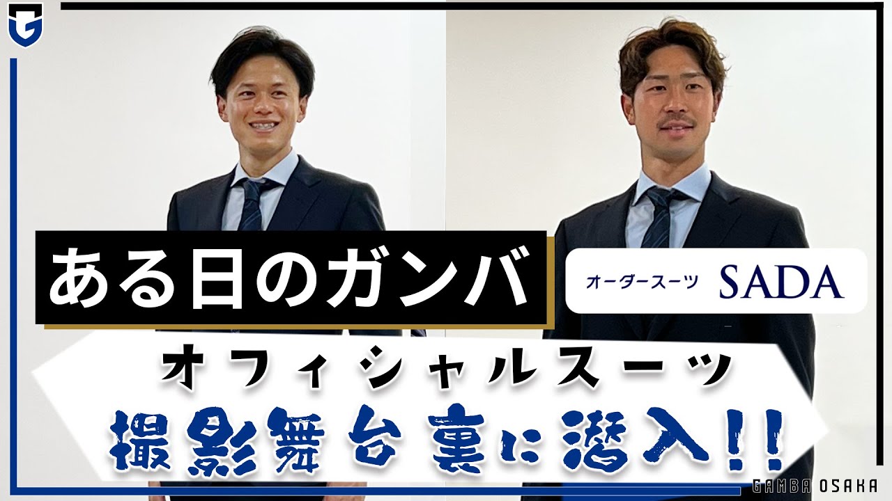 ガンバ大阪のYoutubeチャンネルでオフィシャルスーツスチール撮影の模様が公開されました！