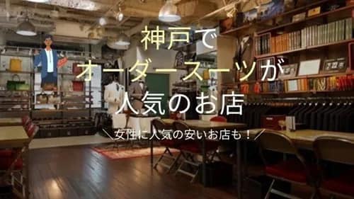「神戸LOVERS」に「オーダースーツSADA神戸三宮店」が掲載されました！