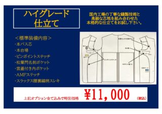 輸入生地&ハイグレード仕立てのご案内の画像