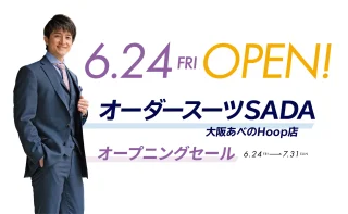 オーダースーツSADA　大阪あべのHOOP店　グランドオープン！！の画像