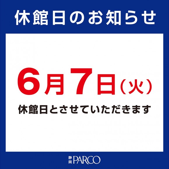 ６月7日静岡パルコ店臨時休業のお知らせ