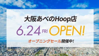 【大阪あべのHOOP店】オープンのお知らせの画像