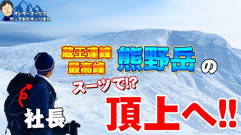 【動画公開】オーダースーツでやってみた！冬の蔵王連峰熊野岳への挑戦【100名山】