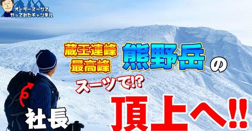 私がオーダースーツで「日本百名山」蔵王連峰熊野岳に登頂した動画が出来上がって参りました！