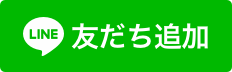 友
だち追加