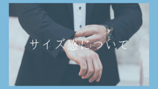 【知っておきたい!】サイズ感に関するお話の画像