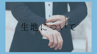 【生地について】ポリエステルとウールについての画像