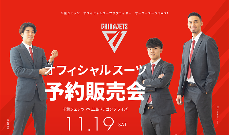 【2022.11.19】千葉ジェッツふなばし　オフィシャルスーツ予約販売会を開催致します！