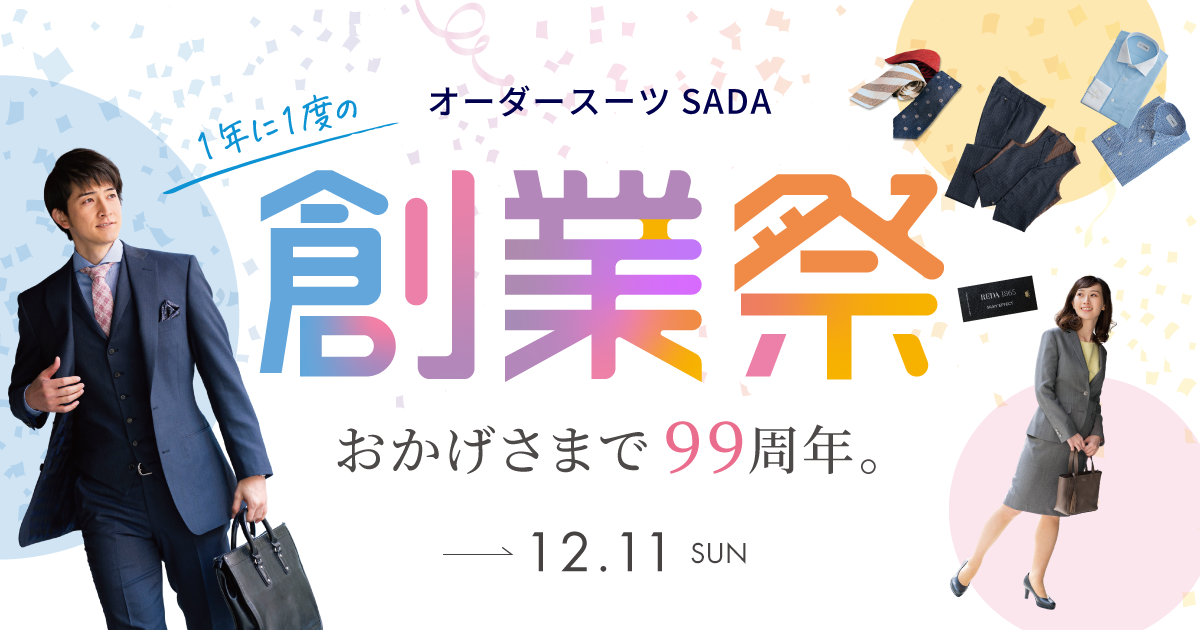 99周年を記念した創業祭を開催！