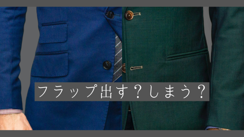 【実はマナーだった!?】フラップしまう、出すの問題に終止符を!!のアイキャッチ画像