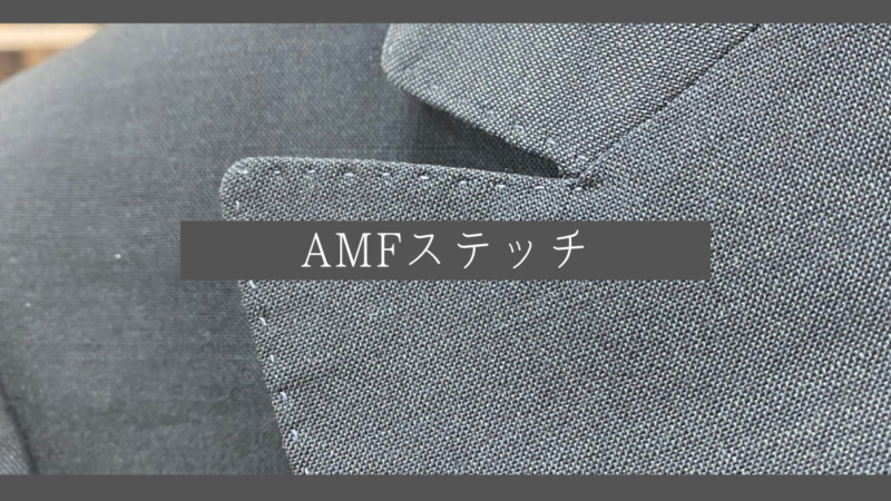 【高級仕立て】AMFステッチについてお話します！-池袋店ブログ-オーダースーツSADA