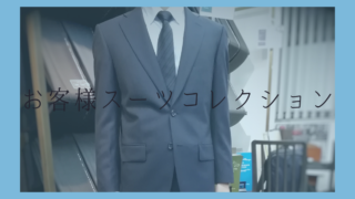 【落ち着いた大人スタイル】濃紺スーツで王道スタイルの画像