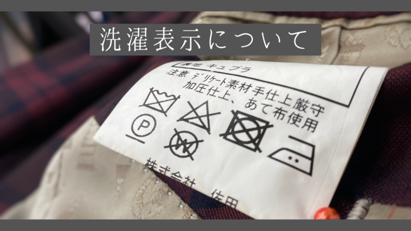 【意外と重要!】取り扱い表示見てますか?のアイキャッチ画像