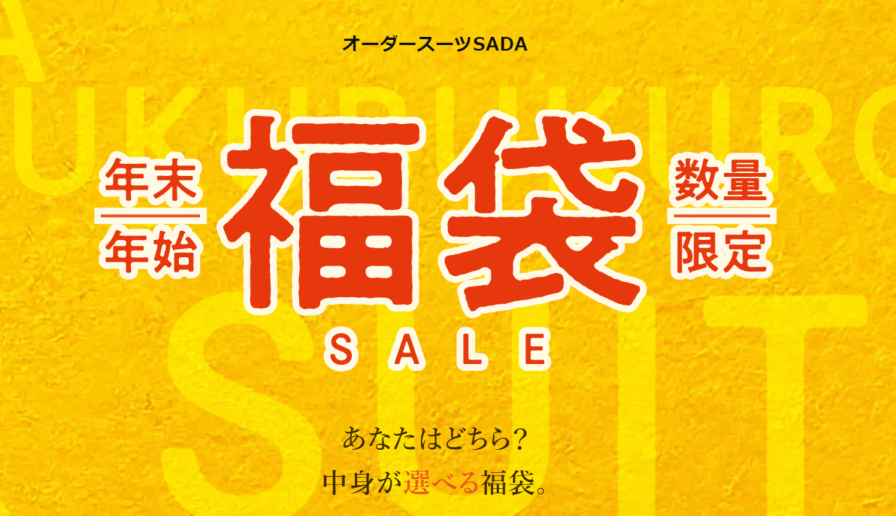 年末年始恒例の福袋セールを開催します