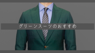 【トレンド色】グリーンスーツの着こなしの画像