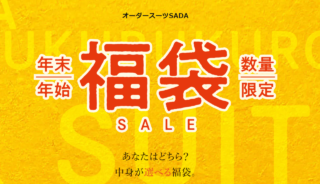 ☆初売り福袋SALE開催中・1月9日（月）まで☆の画像