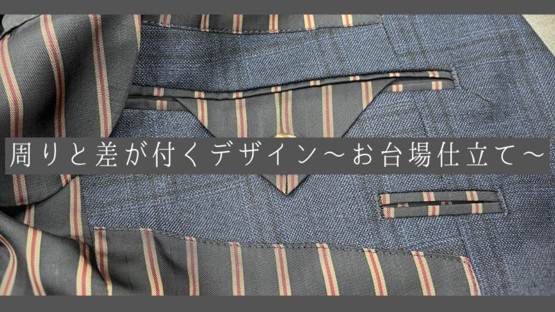 【高級感がポイント】周りと差が付くデザイン~お台場仕立て~のアイキャッチ画像