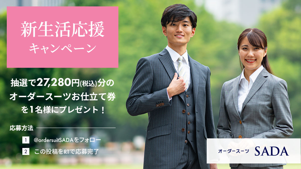Twitterで新生活応援キャンペーン開催!フォロー&RTで『27,280円(税込)分のオーダースーツお仕立て券』が当たる!