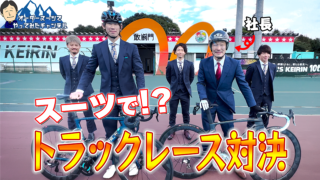 オーダースーツでやってみた!別府競輪場でプロ選手と自転車レース対決!の画像