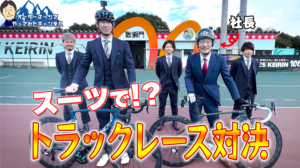 オーダースーツでやってみた!別府競輪場でプロ選手と自転車レース対決!