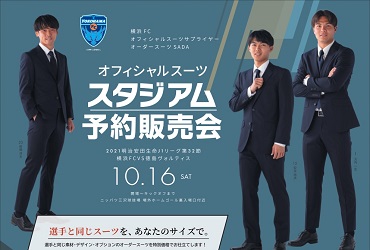 【10/16(土)】横浜FC オーダースーツSADA スタジアム予約販売会を開催致します!のアイキャッチ画像