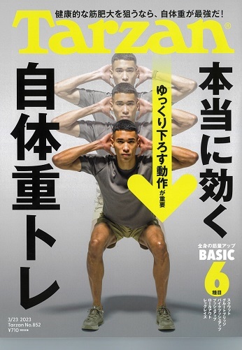 「Tarzan」2023年3月23日号に掲載されました!