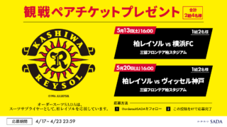 フォロー&RTで『大宮アルディージャのペアチケット』が当たる！Twitterでサッカー観戦チケットプレゼントキャンペーンを開催！のアイキャッチ画像