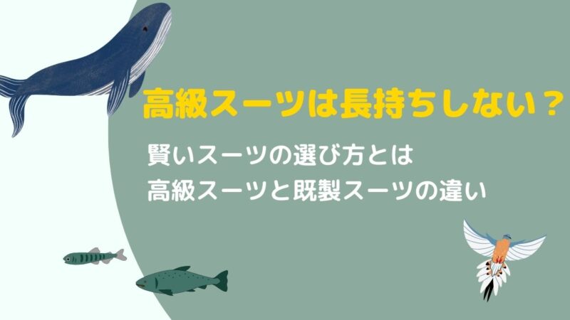 高いスーツは長持ちしない？