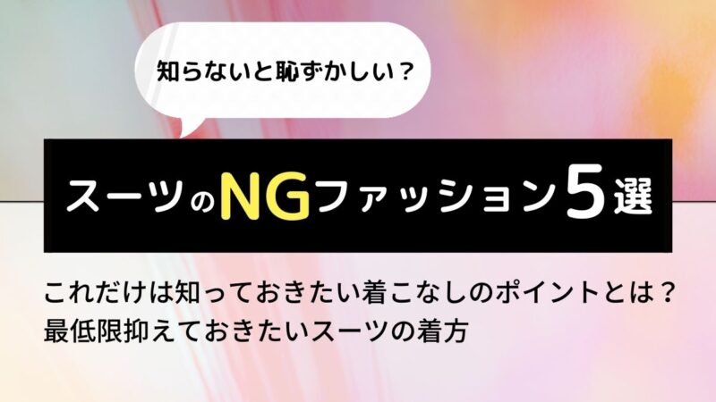 NGファッション