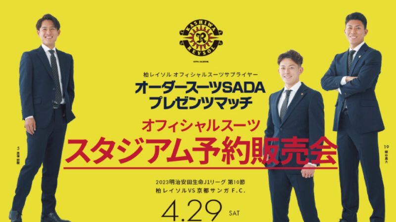 【2023.06.11】横浜FC オフィシャルスーツ予約販売会を開催いたします!のアイキャッチ画像