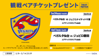 フォロー&RTで『名古屋グランパスのペアチケット』が当たる！Twitterでサッカー観戦チケットプレゼントキャンペーンを開催！のアイキャッチ画像